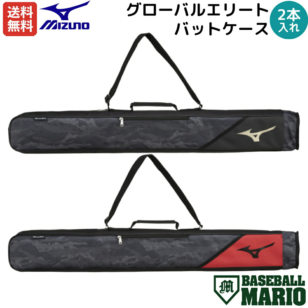 バットケース ミズノ MIZUNO グローバルエリート GlobalElite バットケース 2本入れ 小物収納付き 一般 ジュニア ブラック ゴールド レッド 迷彩 カモ柄 野球 バット ケース 収納 1FJTB41495 1FJTB41496