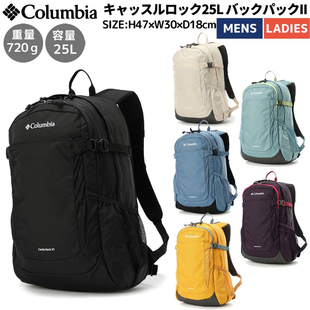 コロンビア Columbia Castle Rock 25L Backpack II キャッスルロック バックパックII ユニセックス ブラック アイボリー ブルー プラム イエロー 登山 アウトドア トレイル バックパック リュック デイパック 日帰り 撥水 PU8662 011 191 329 449 506 705