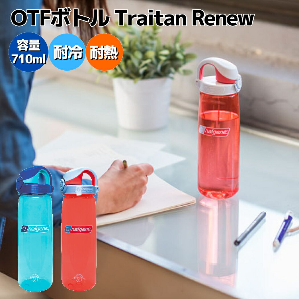 ナルゲン NALGENE OTFボトル Traitan Renew 水筒 ボトル 耐熱 耐冷 常温 710ml 登山 アウトドア トレイル 小物 キャンプ BBQ 非常用 氷 ストッカー スポーツ 普段使い おしゃれ お手入れ簡単 マイボトル ワンプッシュ .91692 .91693