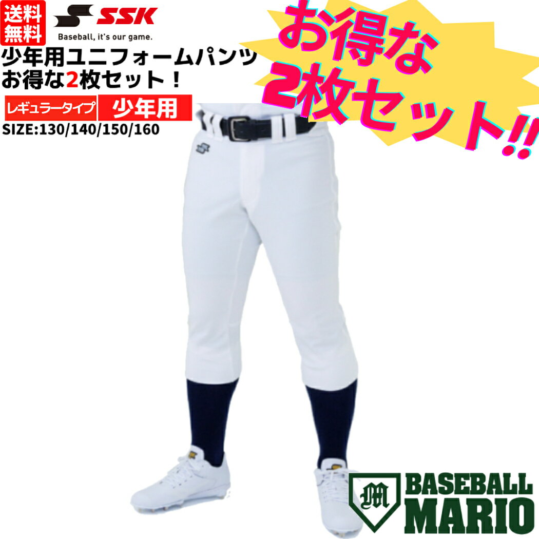 エスエスケイ SSK 【2枚セットでお買い得！】少年用 ユニフォームパンツ 2枚セット レギュラータイプ ジュニア ホワイト 白 野球 練習着 パンツ 少年 小学校 中学校 スポ少 学童 ユニフォームパンツ PUP007RJSET