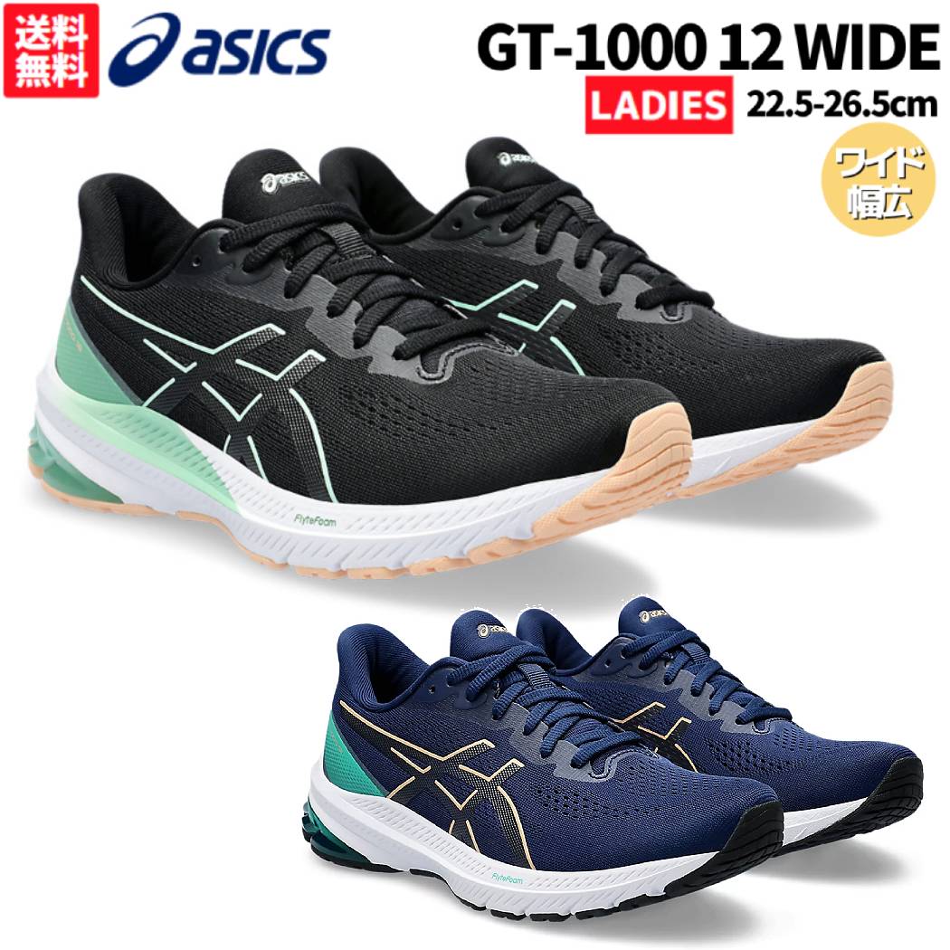 アシックス asics GT-1000 12 WIDE ワイド レディース オールシーズン ブラック ブルー スポーツ ランニングシューズ ランシュー 1012B447