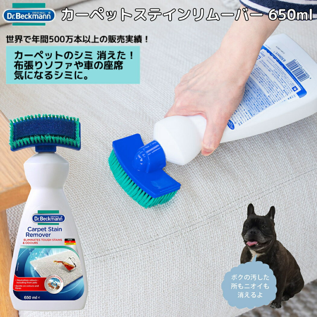 ドクターベックマン Dr. Beckmann Carpet Stein Remover カーペットステインリムーバー 650ml アウトドア ソファー ペット 汚れ 臭い 洗剤 クリーナー シミ取り 消臭 ドイツ製 DP030004