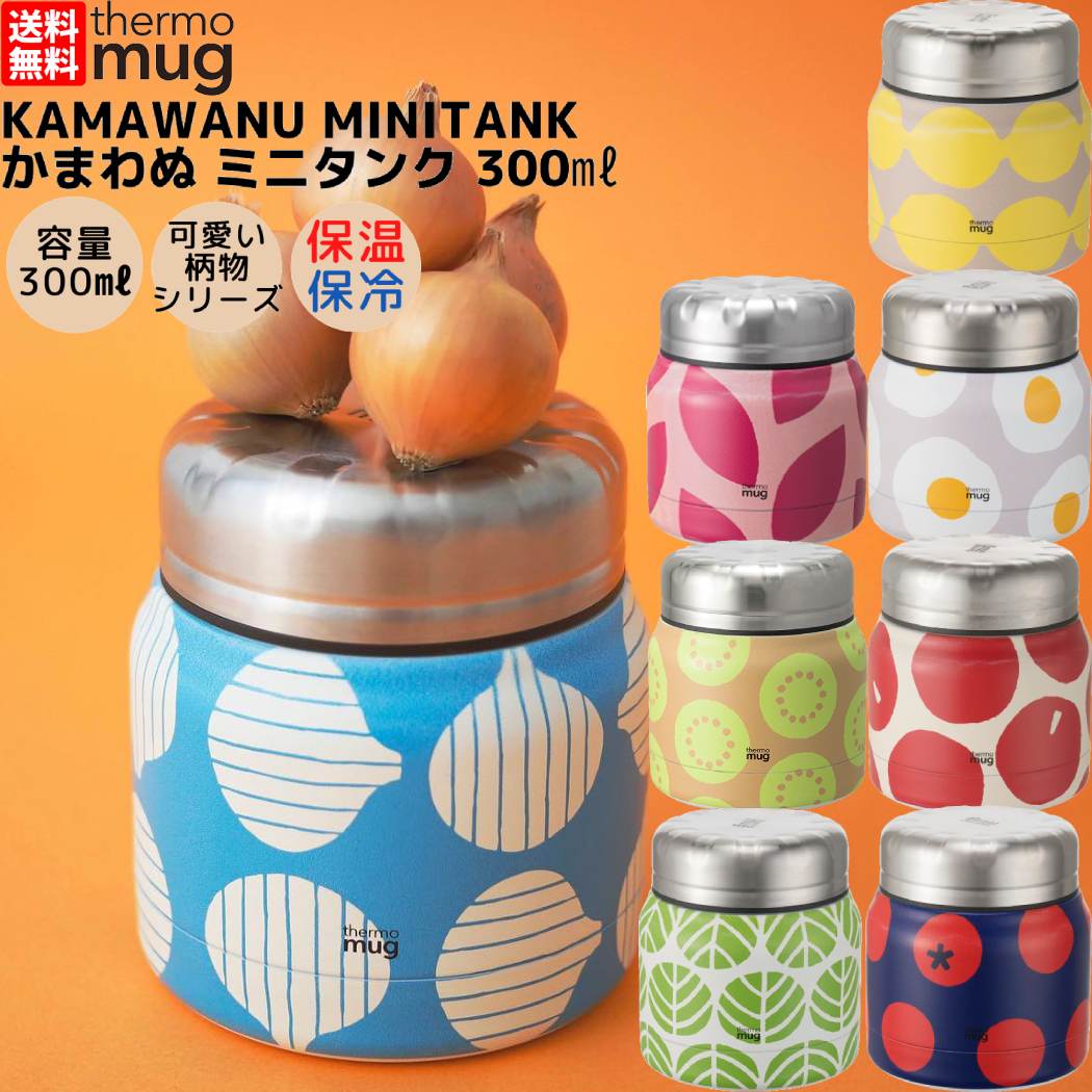 楽天スポーツマリオサーモマグ thermo mug KAMAWANU MINITANK かまわぬ ミニタンク フードコンテナ 保冷 保温 コラボ 和柄 野菜 果物 卵 お弁当 お昼 学校 通勤 通学 会社 職場 フードストッカー プレゼント 贈物 ギフト TNK18KW 2TNK18KW