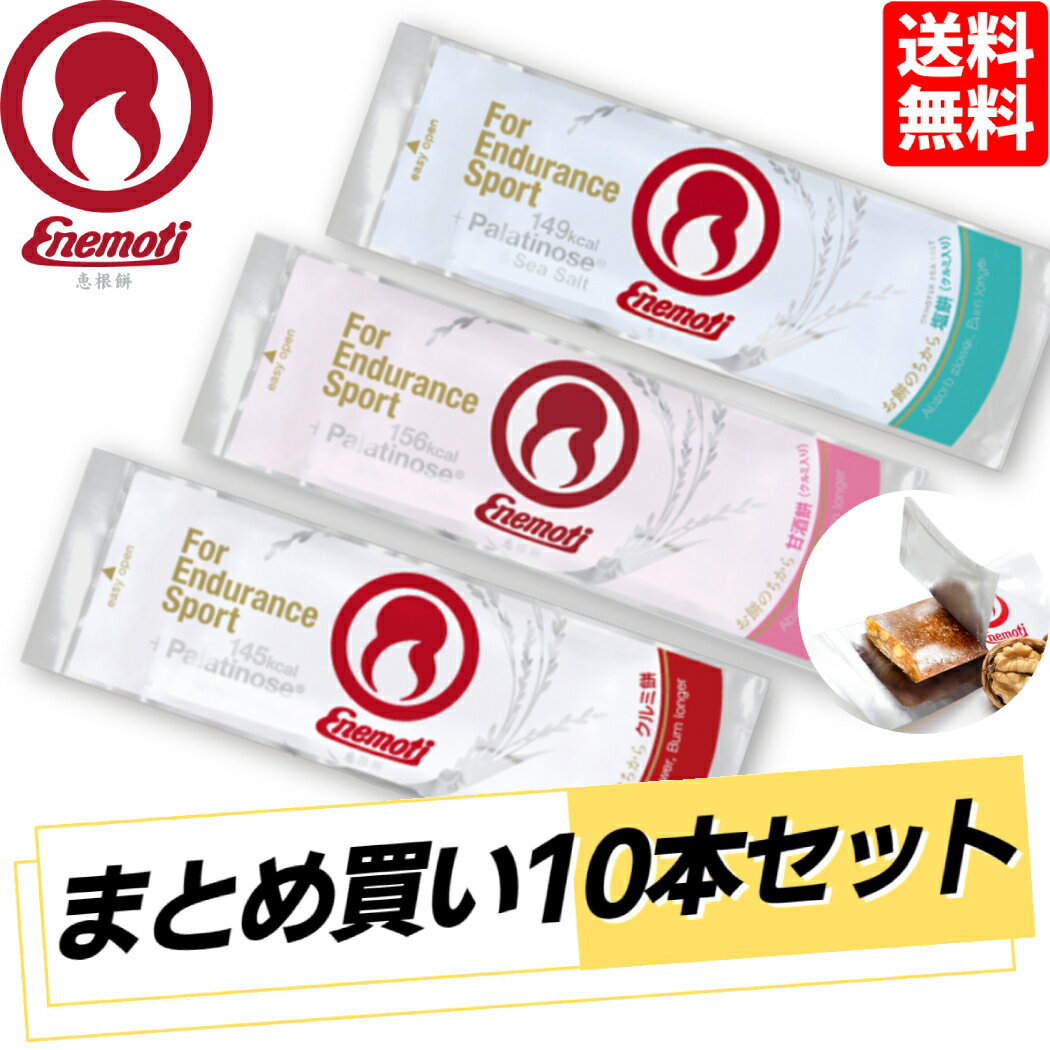 【まとめ買いお得なセット!】エネモチ ENEMOTI ENEMOTI 10本セット 塩餅 クルミ餅 甘酒餅 トレラン ス..