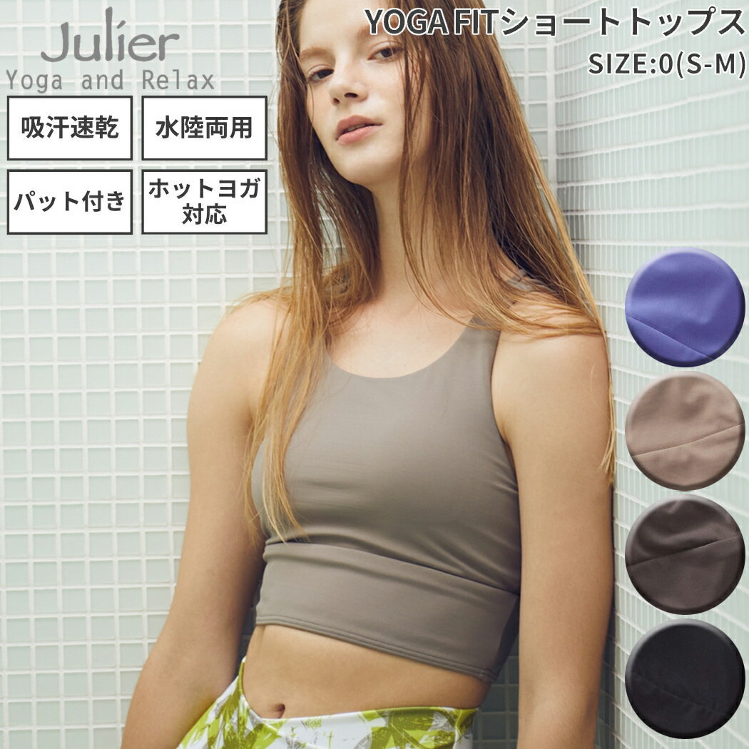 ジュリエ Julier 定番 YOGA FITショートトップス レディース パット付き UVカット 吸汗速乾 ホットヨガ対応 水着 水陸両用 スポーツ フィットネス ヨガ ヨガウェア ヨガウエア ショートトップ…