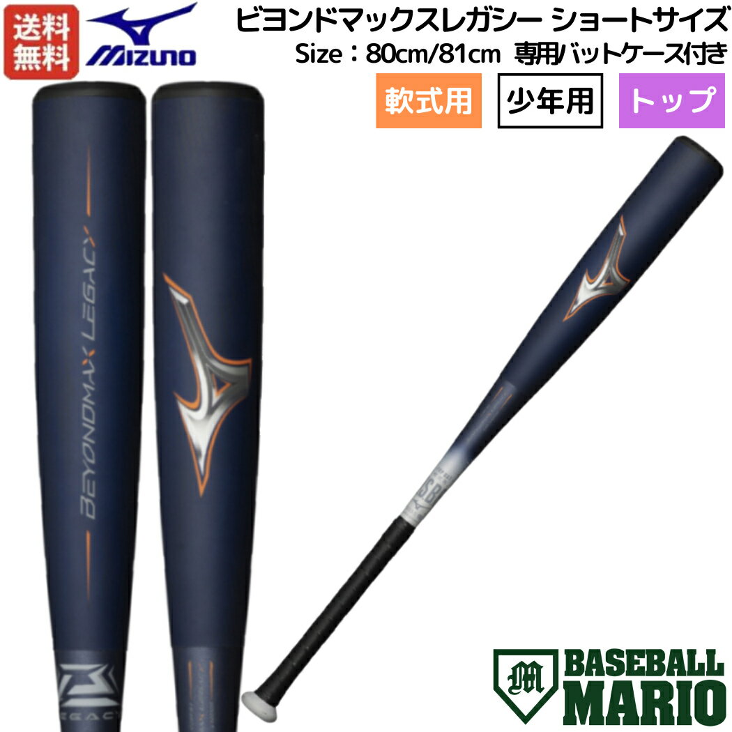 ミズノ MIZUNO  BEYONDMAX LEGACY SHORT ビヨンドマックスレガシーショート 軟式用FRP製バット トップバランス 80cm/81cm ジュニア ゴールデンエイジ 野球 軟式 バット カーボン 小学生 中学生 1CJBR18380 1CJBR18381