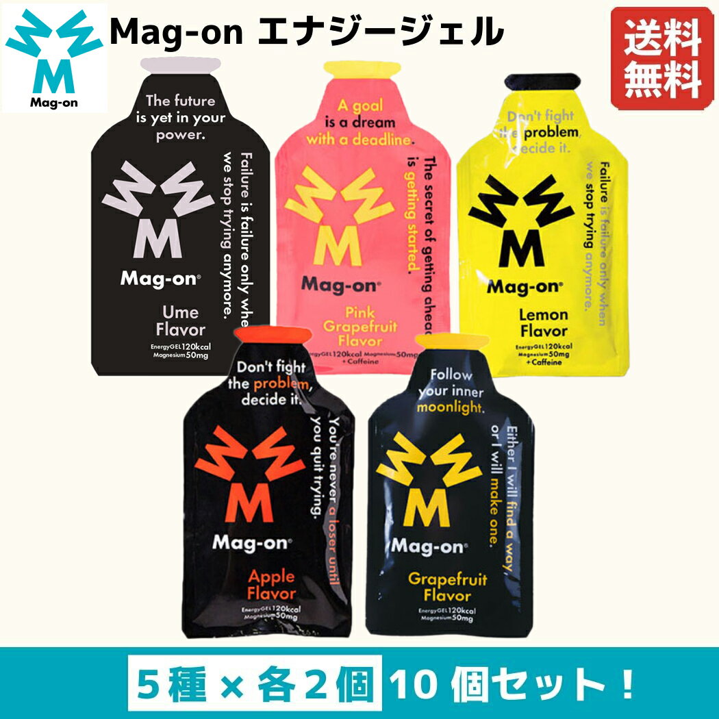 マグオン MAG-ON Mag-on エナジージェル 各種2個入り 10個セット 梅 ピンクグレープフルーツ レモン アップル グレープフルーツ スポーツ マラソン 栄養補給 補給食 トレーニングケア マグネシウム エネルギー エナジージェル TW21010