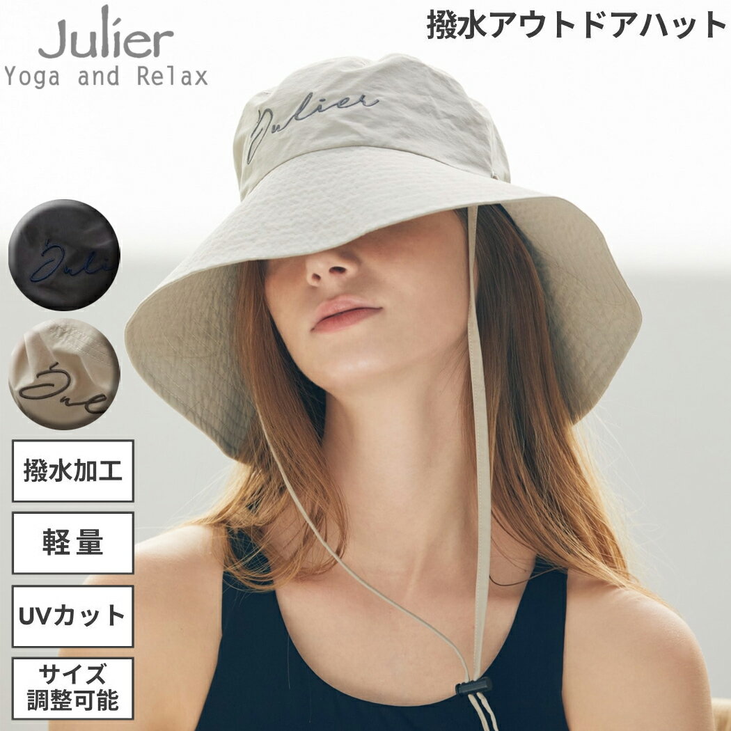 楽天スポーツマリオジュリエ Julier 撥水アウトドアハット レディース オールシーズン 撥水加工 UVカット 軽量 調整可能 カジュアル 帽子 アウトドア タウンユース キャンプ 海 フェス シンプル 折りたたみ コンパクト 撥水 洗濯機洗い可能 B1941TAC019