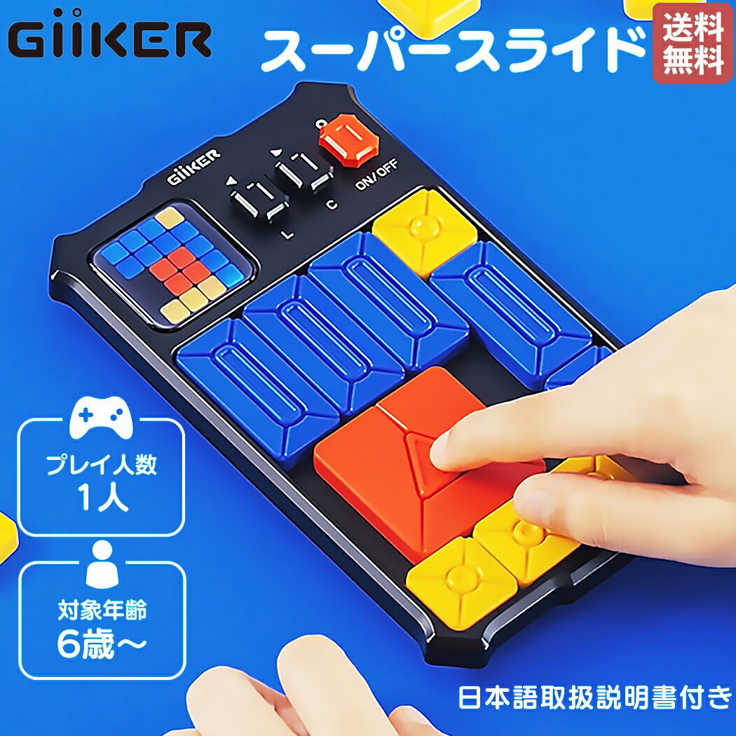 ギーカー GiiKER SUPER SLIDE スーパースライド SNSで大人気！ 6才 6歳 子供 知育 パズルゲーム スライドパズル 知育玩具 脳トレ おもちゃ ゲーム 子ども こども 保育園 幼稚園 小学生 ボードゲーム プレゼント 誕生日 AI002