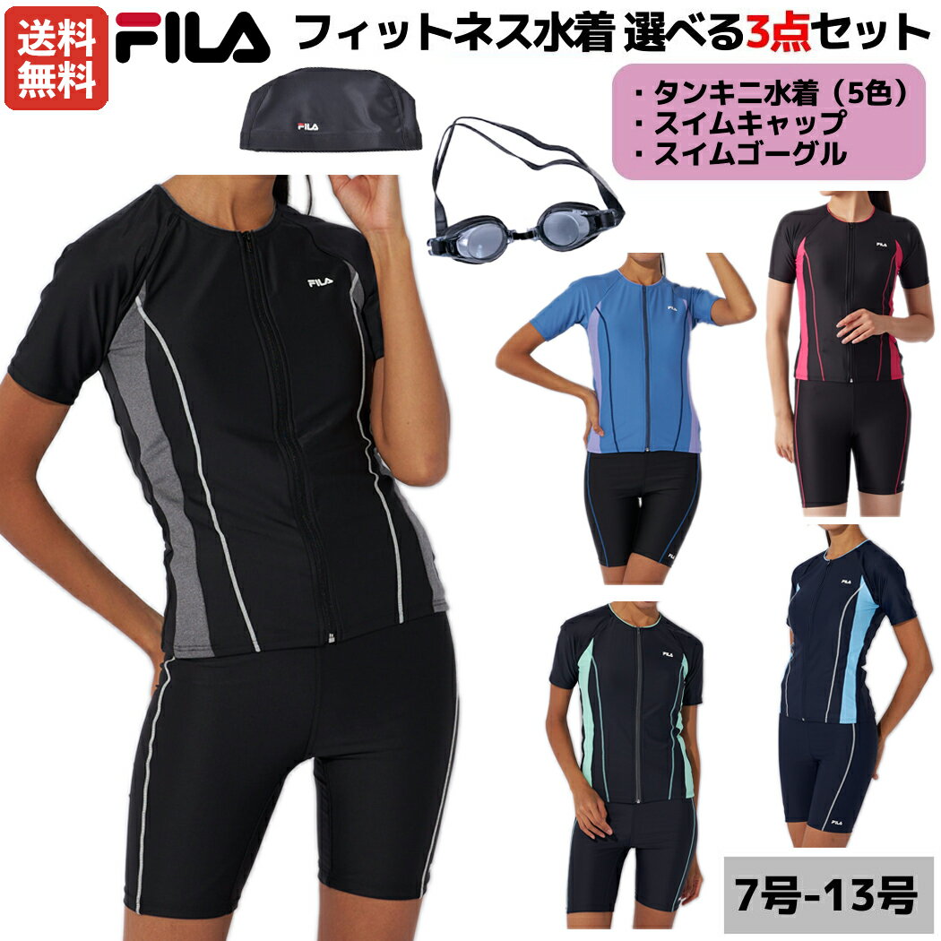 フィラ FILA フィットネス水着 選べる3点セット ゴーグル スイムキャップ付き レディース セパレート ..