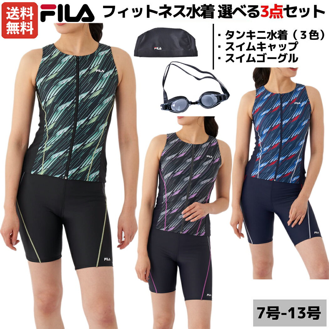 フィラ FILA フィットネス水着 選べる3点セット 総柄フルジップセパレート 総柄 ゴーグル スイムキャップ付き レディース セパレート タンキニ タンクトップ 水泳 スイム フィットネス 水着 ボトムス 水着セット プール 海 314604SET