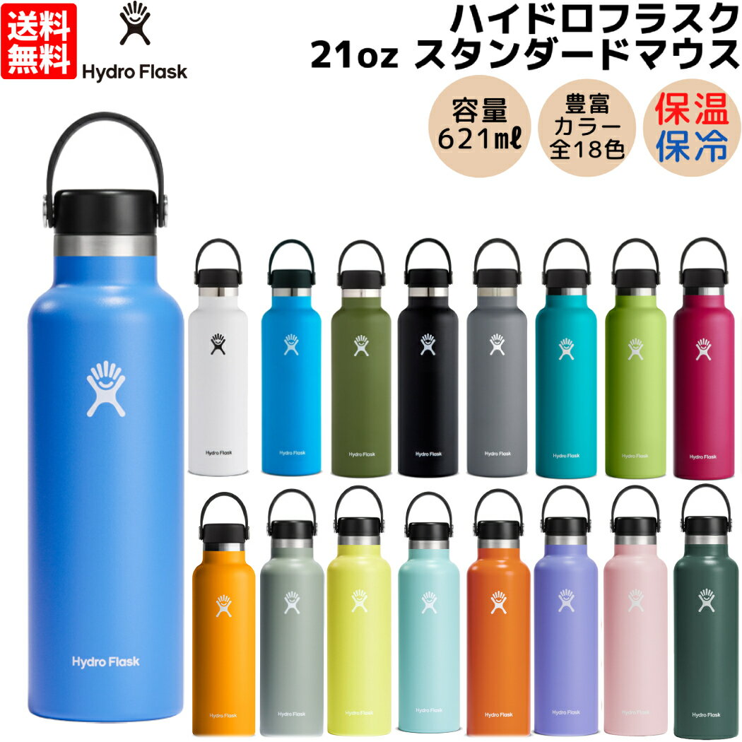 ハイドロフラスク Hydro Flask 21oz Standard Mouth 21オンス スタンダードマウス 621ml 水筒 保温 保冷 魔法瓶 ステンレスボトル マグ ボトル キャンプ お出掛け 旅行 通勤 通学 学校 職場 お昼 飲み物 プレゼント ギフト 贈物 5089014