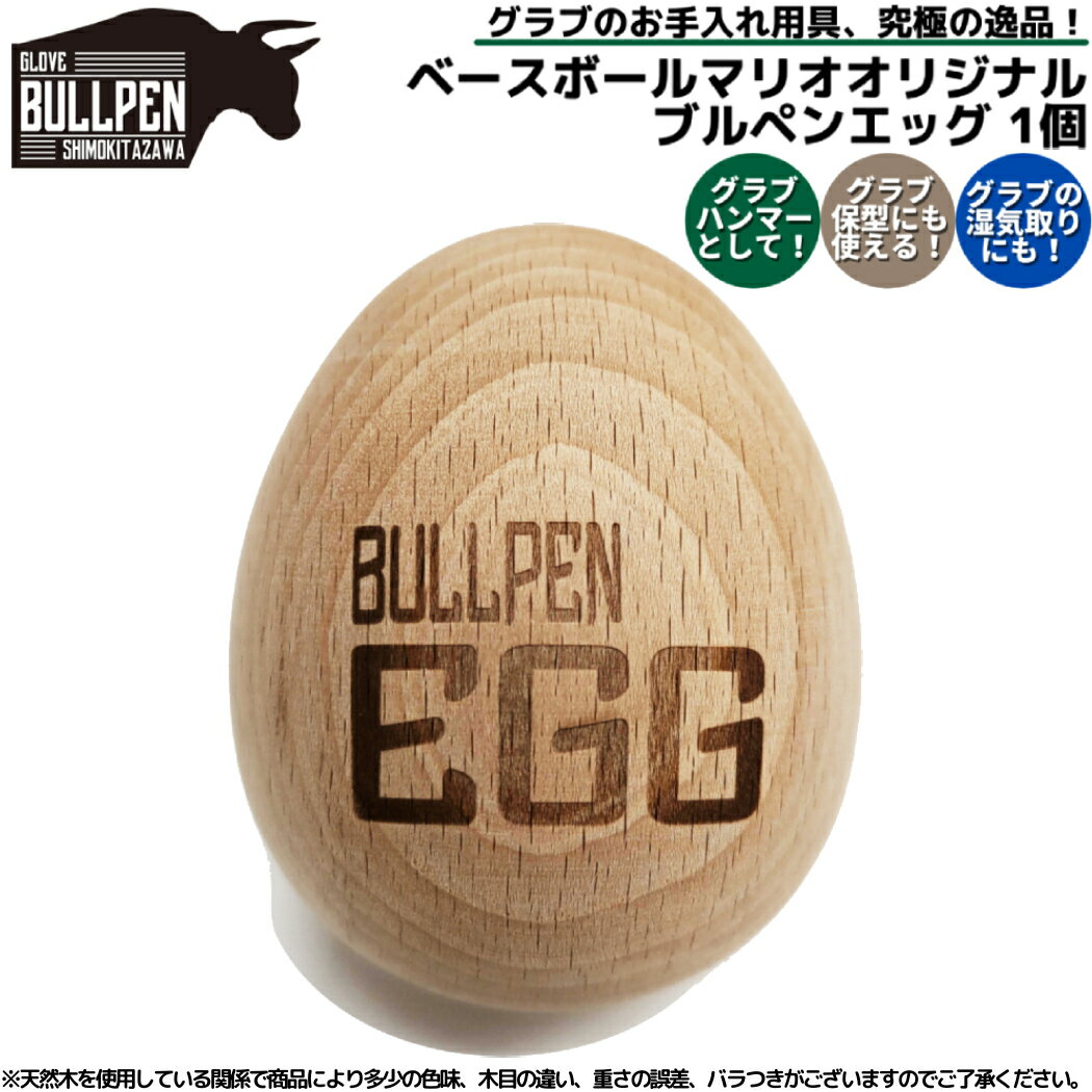 グラブブルペン GLOVE BULLPEN マリオオリジナル ブルペンエッグ 1個売り 保型 木製 グラブ グローブ ミット お手入れ 野球 プレゼント 贈物 グラブハンマー 木槌 グラブ型付け 保形 GLOVE-BULLPEN-EGG