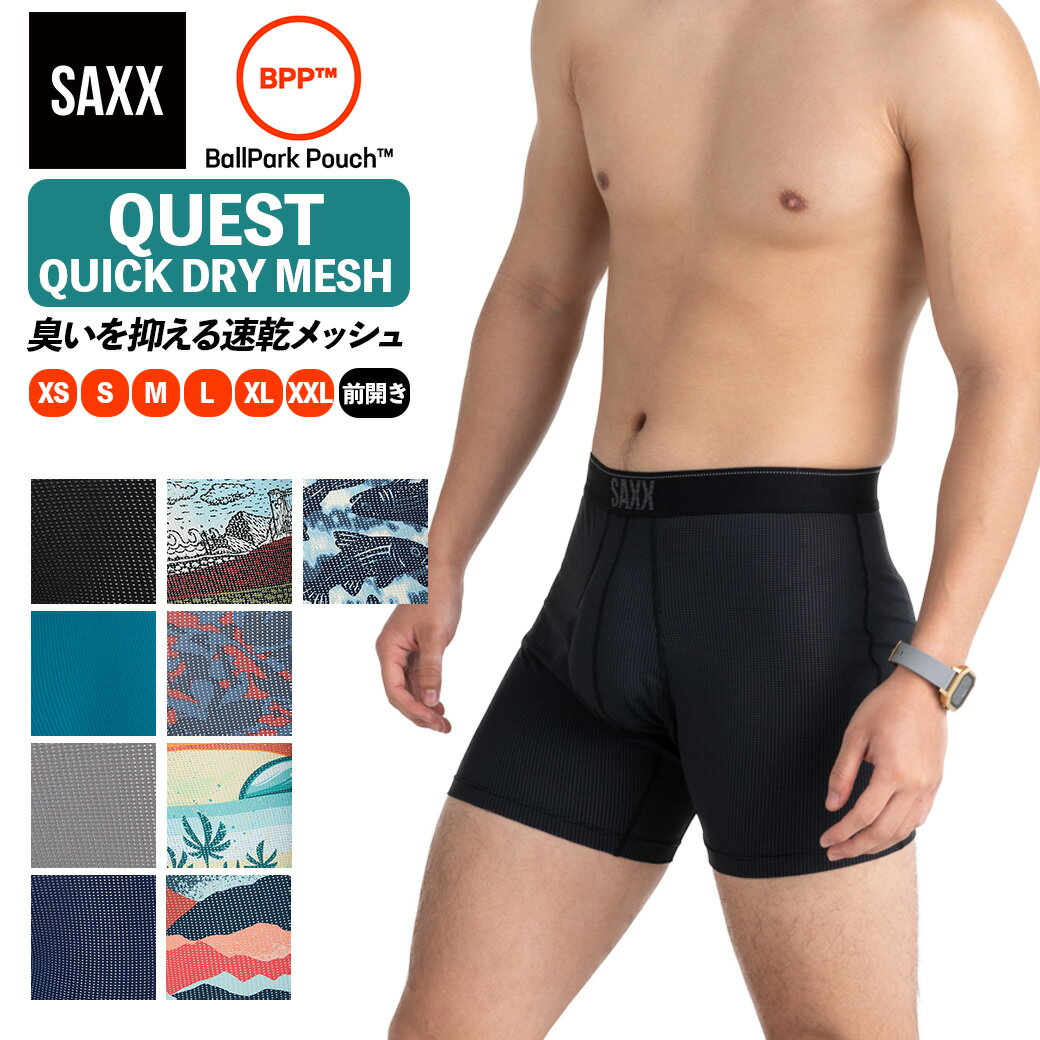 ボクサーパンツ 前開き QUEST QUICK DRY MESH BOXER BRIEF FLY クエスト メッシュ メンズ ボクサーブリーフ インナー 下着 股擦れ 対策 股ずれ 勝負下着 吸湿発散 吸汗速乾 防臭 蒸れない プレゼント 贈り物 ギフト SXBB70F サックスアンダーウェアー SAXX UNDERWEAR