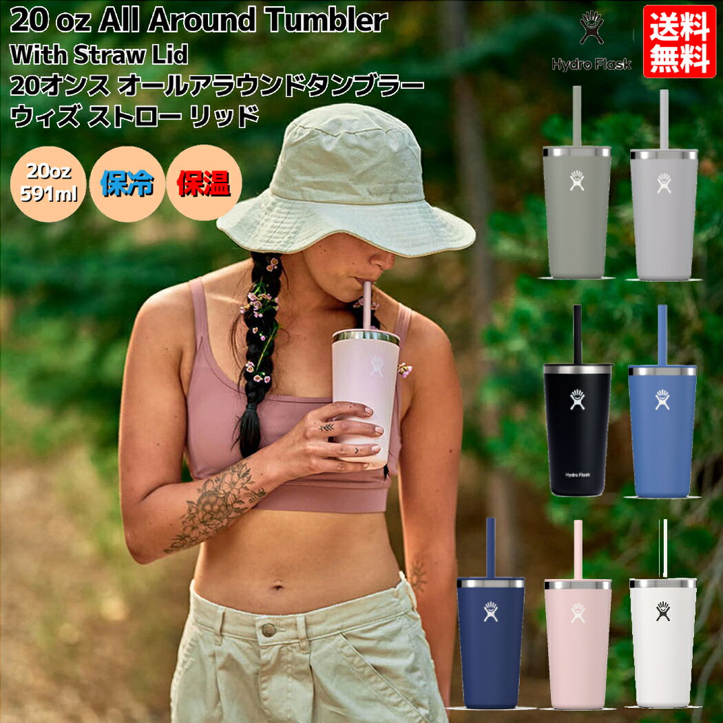 ハイドロフラスク Hydro Flask 20 oz All Around Tumbler With Straw Lid 20オンス オールアラウンドタンブラー ウィズ ストロー リッド 591ml 保冷 保温 タンブラー 蓋付き ストロー付き コーヒー 職場 お昼 飲み物 持ち運び プレゼント ギフト 贈物 890173