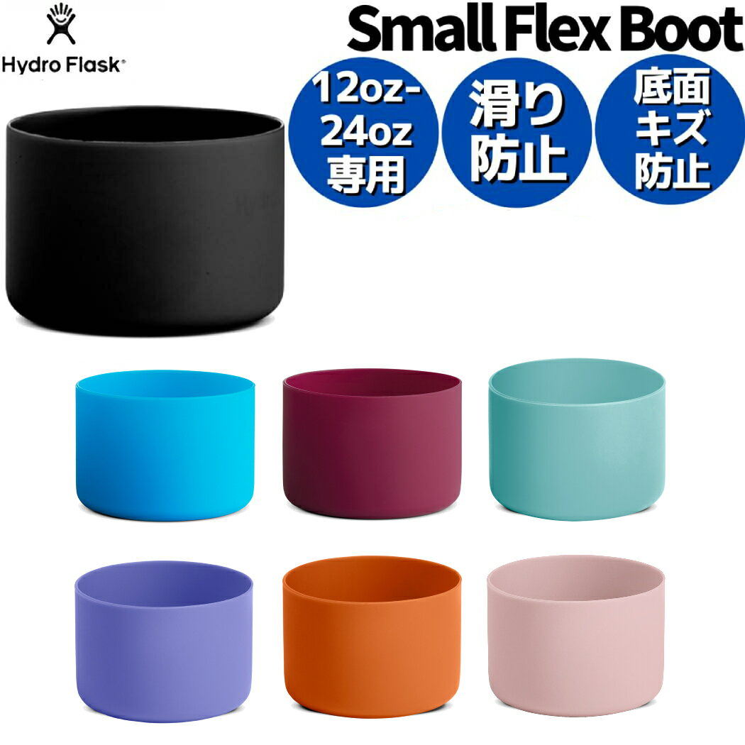 ハイドロフラスク 水筒 ハイドロフラスク Hydro Flask 【12oz～24oz専用】 Small Flex Boot スモールフレックスブート 水筒 ボトル キャップ 小物 雑貨 ボトルカバー キャンプ お出掛け 転倒防止 カスタム 5089007