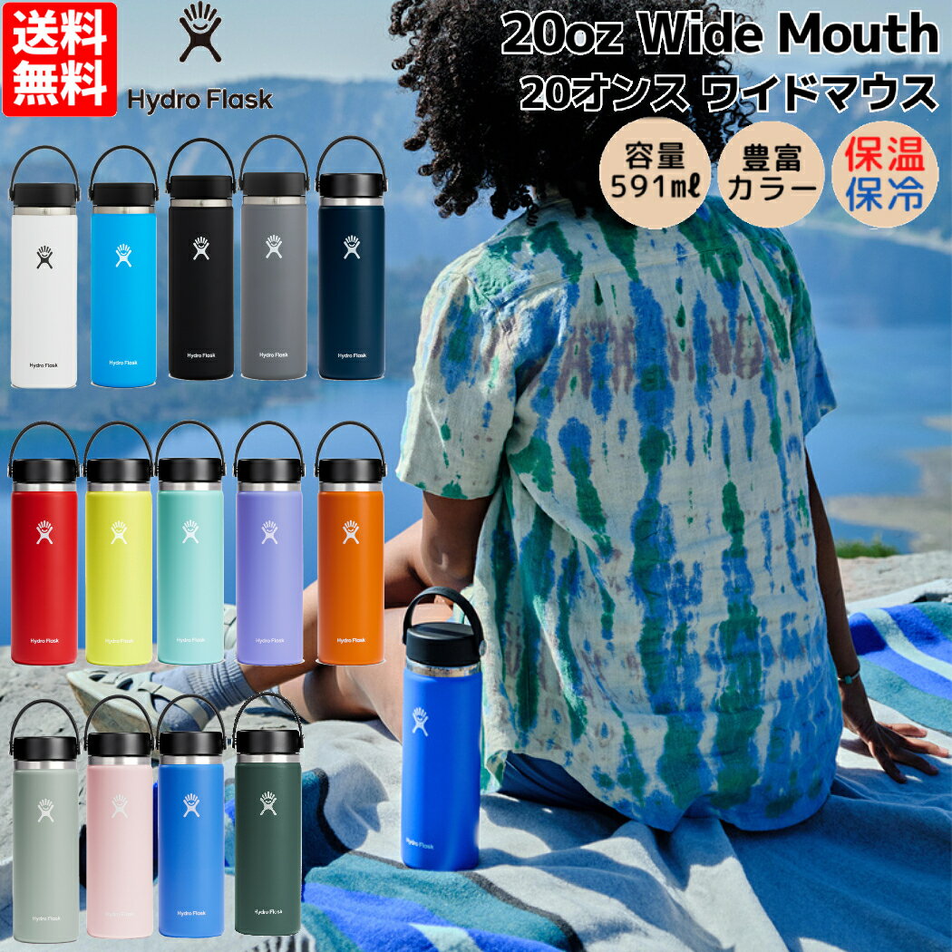 ハイドロフラスク Hydro Flask 【新色登場！】20oz Wide Mouth 20オンス ワイドマウス 591ml 水筒 保温 保冷 ステンレスボトル キャンプ 魔法瓶 マグ ボトル ジャー お昼 お弁当 学校 職場 通勤 通学 お出掛け 旅行 ハワイ プレゼント 贈物 ギフト 5089024 8900170