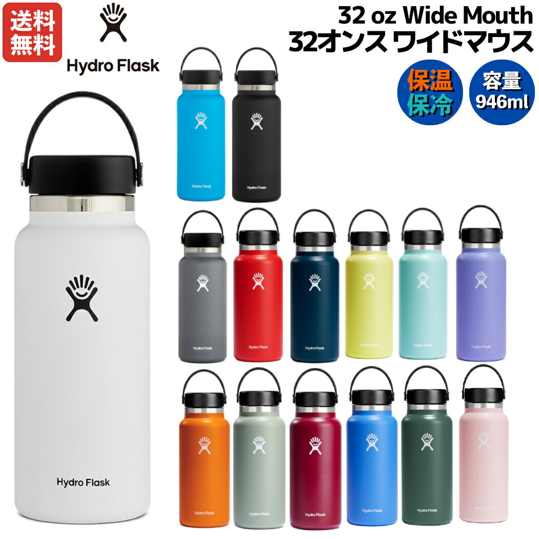 ハイドロフラスク Hydro Flask 【新色登場!】32oz Wide Mouth 32オンス ワイドマウス 946ml 水筒 保温 保冷 魔法瓶 ステンレスボトル マグ ボトル キャンプ お出掛け 旅行 通勤 通学 学校 職場 お昼 飲み物 プレゼント ギフト 贈物 5089025 8900180