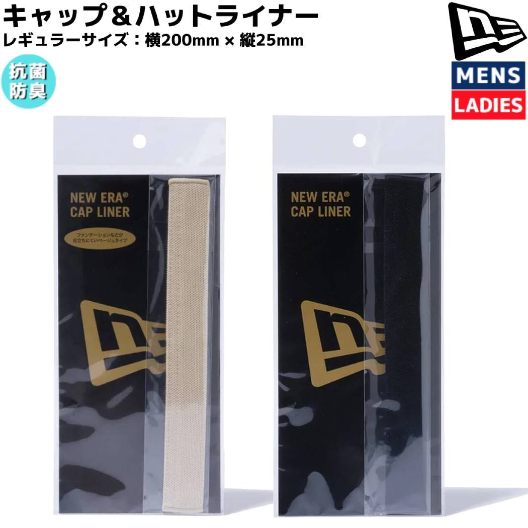 ニューエラ NEW ERA CAP HAT LINER キャップ&ハットライナー (レギュラー) メンズ レディース ユニセックス ベージュ ブラック カジュアル 小物 抗菌 消臭 14208883 14208882