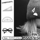 サンクポワン CINQPOINTS 【正規取扱い販売店】ピンバッジ アクセサリー メンズ レディース ピンズ バッジ メガネ 定規 分度器 コラボ フランス お...