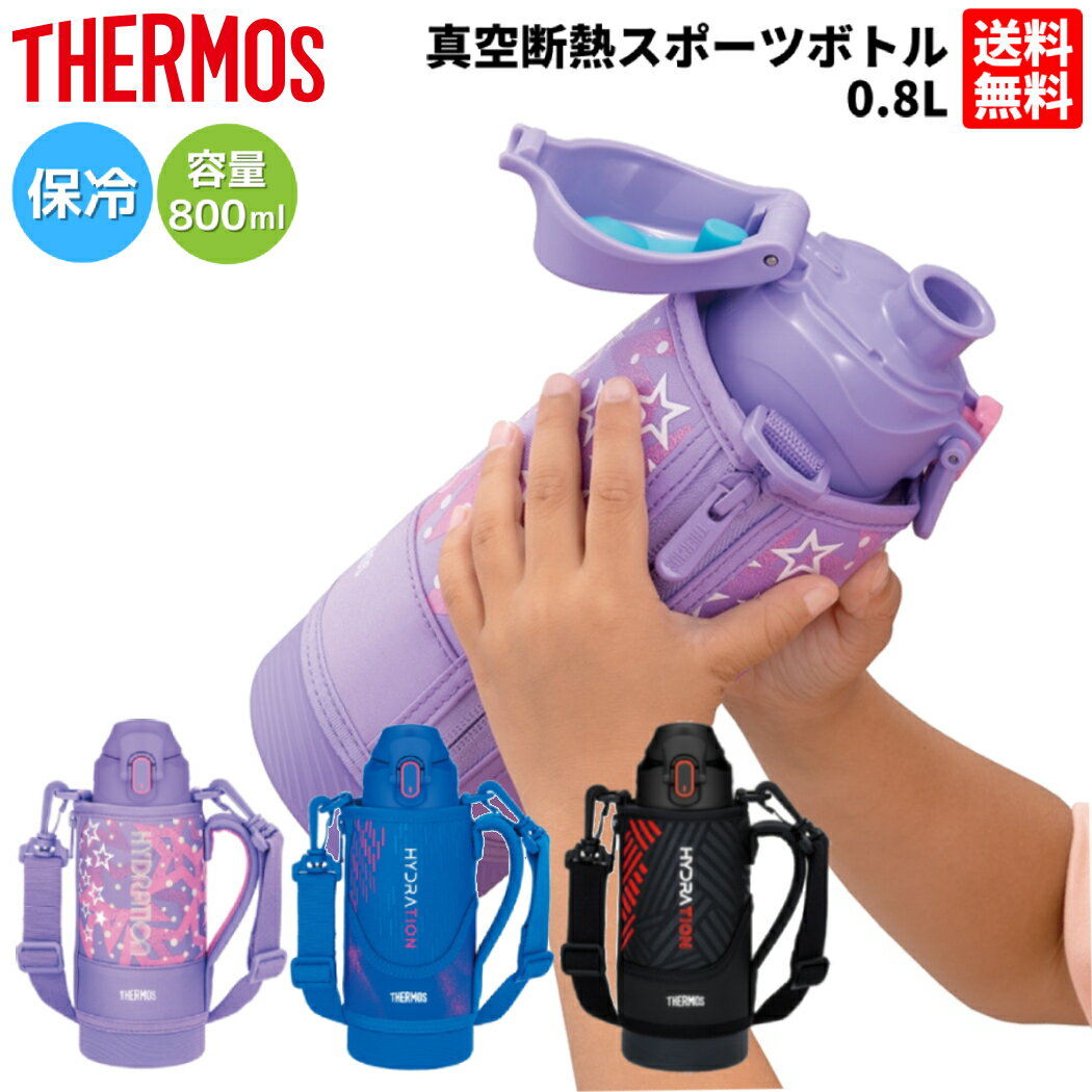サーモス THERMOS 真空断熱スポーツボトル FJS-800F ジュニア 子供 キッズ スポーツタイプ スポーツ飲料 ワンタッチオープン ポーチ付き 魔法びん 学校 遠足 部活 スポーツ 水分補給 ブランド 保冷 FJS800F