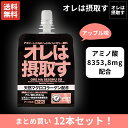 オレは摂取す OREHASESSHUSU 【まとめ買いにオススメ!】オレは摂取す 12本セット アップル味 アミノ酸 鉄分 オールインワン ゼリー飲料 スポーツ トレーニング 栄養補給 マグロコラーゲン ランニング マラソン トレラン トレイルランニング ウルトラマラソン 10036012SET