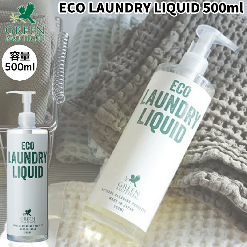 ꡼⡼ GREEN MOTION ECO LAUNDRY LIQUID 500ml ɥ꡼ꥭå ȥɥ ʪͳ...