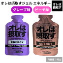 オレは摂取す OREHASESSHUSU オレは摂取すジェル エネルギー グレープ味 ピーチ味 ゼリー飲料 スポーツ トレーニング 栄養補給 エネルギー補給 補...