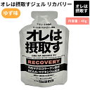 オレは摂取す OREHASESSHUSU オレは摂取す ジェル リカバリー ゆず味 アミノ酸 スポーツ トレーニング 栄養補給 ゼリー飲料 補給ジェル マラソン トレラン トライアスロン 401200