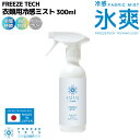 リベルタ Liberta FREEZE TECH 衣類用冷感ミスト 300ml スポーツ アウトドア 暑さ対策 6525008A