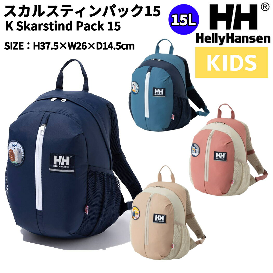 ヘリーハンセン HELLY HANSEN K Skarstind Pack 15 スカルスティンパック15 キッズ 15L オールシーズン カジュアル バッグ リュックサック デイパック バックパック 子ども用 HYJ92300 HB R AY SOのサムネイル
