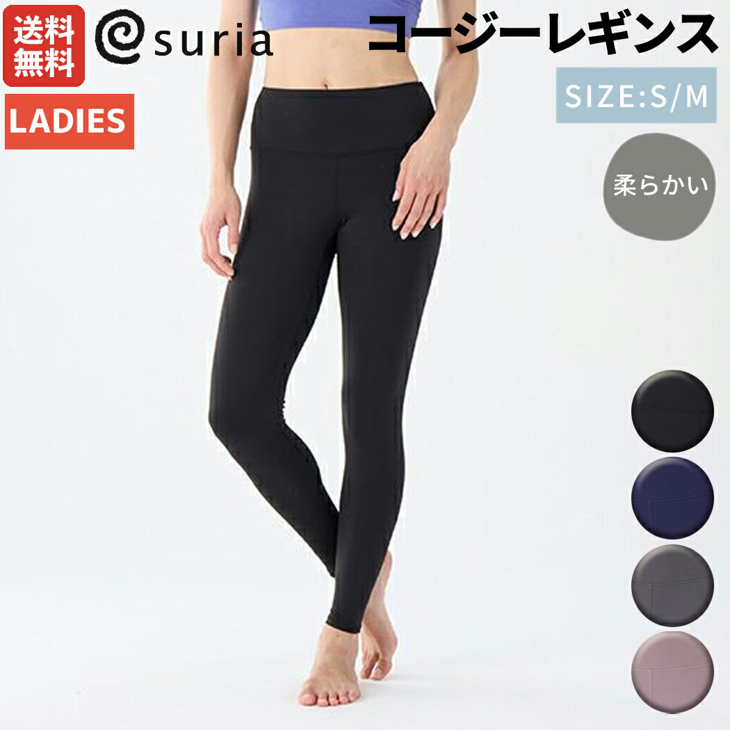 スリア suria コージーレギンス レディース ヨガ ピラティス ハイウエスト 艶感 ニュアンスカラー 4WAYストレッチ素材 スポーツ フィットネス レギンス ヨガパンツ ヨガウェア ジム ワークアウト 柔らかい SU-P651