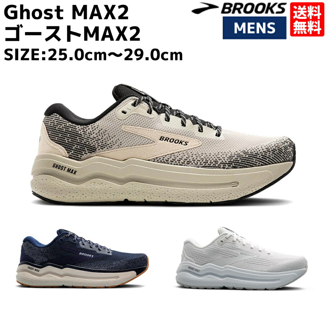 ブルックス BROOKS Ghost MAX2 ゴースト MAX2 メンズ ランニング シューズ ベージュ ネイビー 紺 ホワイト 白 スポーツ ジョギング クッション マラソン 普段使い BRM4313
