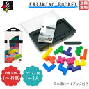 【正規取扱い販売店】ギガミック Gigamic KATAMINO POCKET カタミノ・ポケット 8歳から99歳 子供 大人 ボードゲーム 知育玩具 脳トレ ...