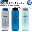 ナルゲン NALGENE 広口 ヒロクチ 1.5L トライタン リニュー 水筒 ボトル ピッチャー 耐熱 耐冷 大容量 登山 アウトドア トレイル 小物 キャン...