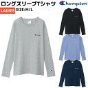 チャンピオン Champion LONG SLEEVE T-SHIRT ロングスリーブTシャツ レディース 綿100% グレー ブラック ブルーネイビー カジュアル 長袖 シャツ コットン CW-X407