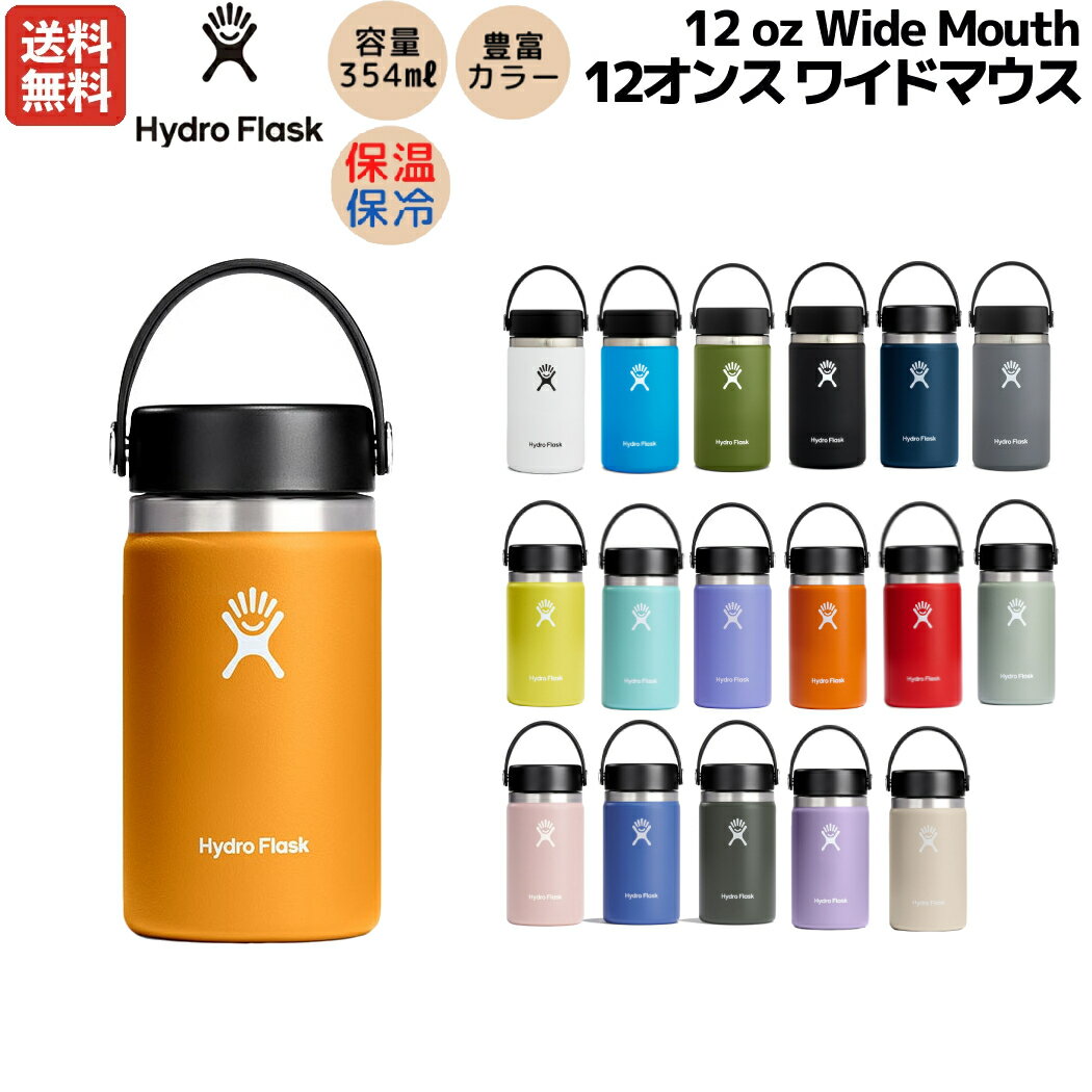 ハイドロフラスク Hydro Flask 【新色登場!】12 oz Wide Mouth 12オンス ワイドマウス 354ml 水筒 保温 保冷 ステンレスボトル キャンプ お出掛け 旅行 魔法瓶 マグ ボトル キャンプ お出掛け 通勤 通学 学校 職場 お昼 飲み物 プレゼント ギフト 贈物 5089021