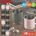 【2個セットでお得!組み合わせ自由自在!】サーモス THERMOS 真空断熱マグカップ2個セット 350ml 保温 保冷食洗器対応 登山 アウトドア キャンプ ...