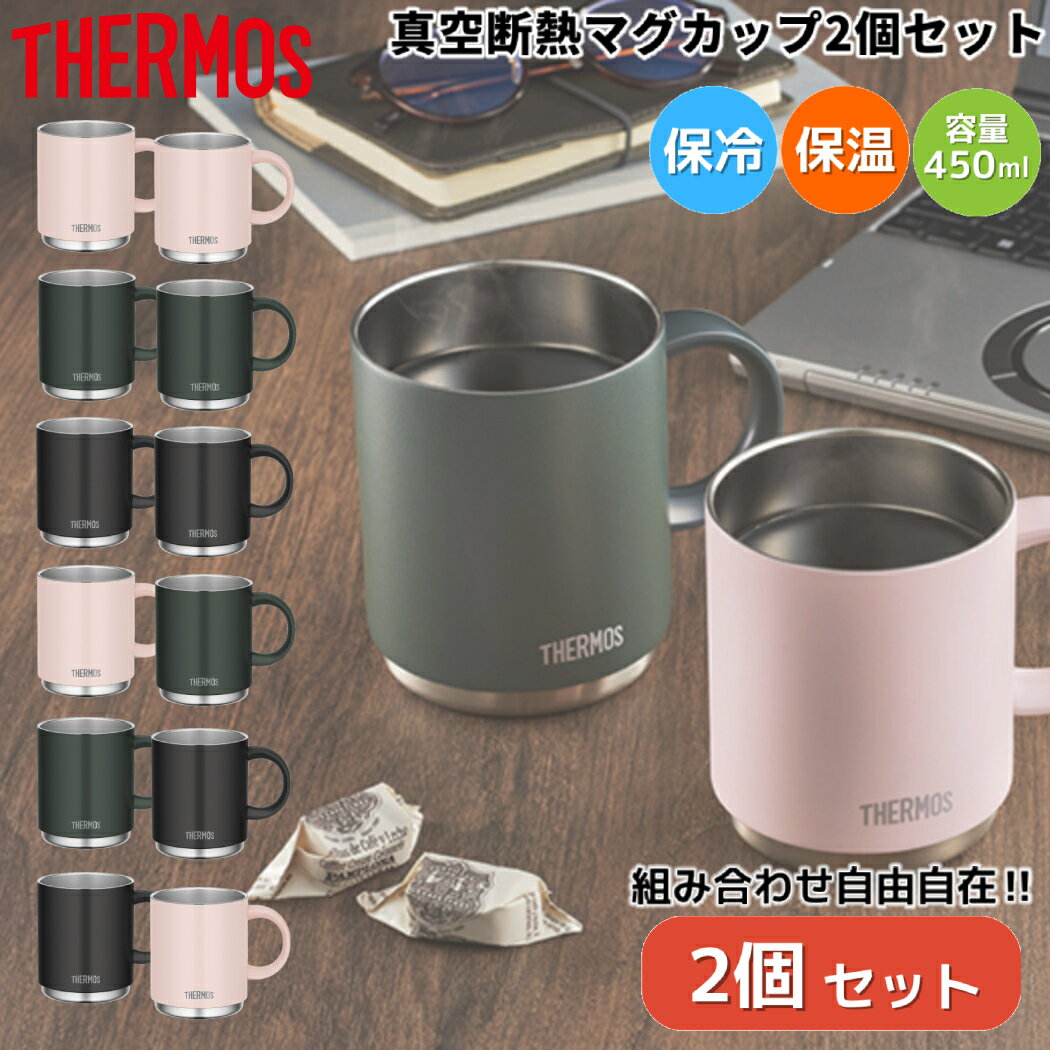 【2個セットでお得！組み合わせ自由自在！】サーモス THERMOS 真空断熱マグカップ2個セット 450ml 保温..