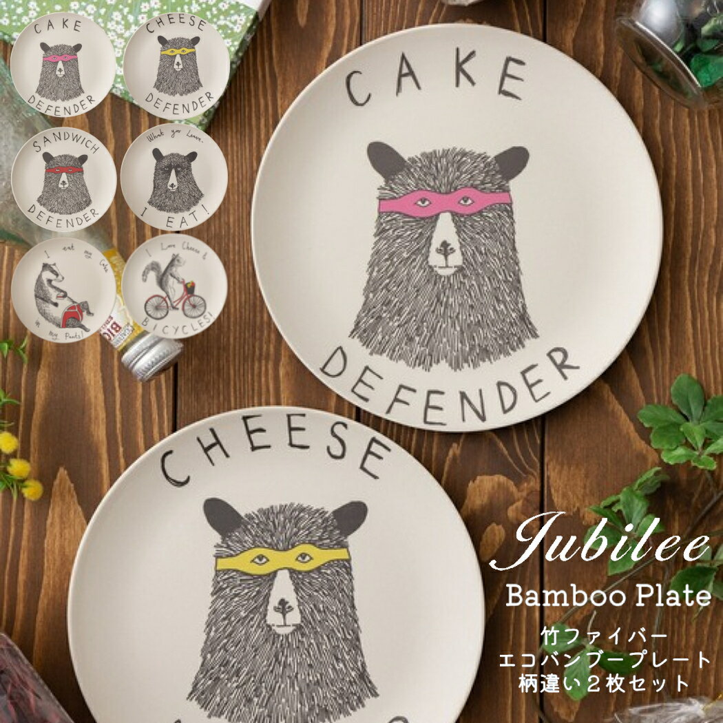 ジュビリー jubilee ジムボバート バンブー皿 2枚セット キッチン アウトドア キャンプ 竹 お皿 20cm ファイバープレート サステナブル 小物 北欧 食器 プレゼント ギフト パーティ 割れない 子供 おしゃれ 可愛い アニマル 動物柄 jimp2