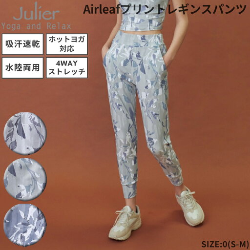 ジュリエ Julier Airleafプリントレギンスパンツ 水着 UVカット 水陸両用 吸汗速乾 ホットヨガ対応 耐塩素 スポーツ フィットネス ヨガ ポケット付き ストレッチ素材 ハイウエスト リーフ柄 B1951JUP002 ジュリエ Julier Airleafプリントレギンスパンツ 水着 UVカット 水陸両用 吸汗速乾 ホットヨガ対応 耐塩素 スポーツ フィットネス ヨガ ポケット付き ストレッチ素材 ハイウエスト リーフ柄 B1951JUP002