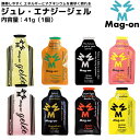 【単品売り】マグオン MAG-ON ジュレ(ゼリータイプ)・エナジージェル 半固形状ゼリータイプ 内容量:41g(1個) スポーツ 栄養補給 サプリメント ゼリー TW210242.TW210245.TW210178.TW210150.TW210104.TW210232.TW210250.TW210239