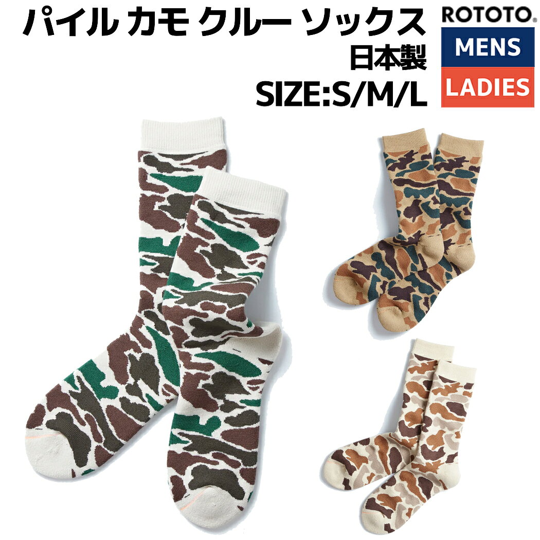 ロトト ROTOTO PILE CAMO CREW SOCKS パイル カモ クルー ソックス カモ柄 迷彩柄 メンズ レディース ユニセックス 男女兼用 秋 冬 厚め 防寒 靴下 カジュアル プレゼン R1339のサムネイル