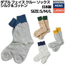 ロトト ROTOTO DOUBLE FACE CREW SOCKS SILK&COTTON ダブル フェイス クルー ソックス シルク&コットン メンズ レディース ユニセックス 男女兼用 秋 冬 靴下 カジュアル プレゼント R1515