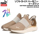 プーマ PUMA SOFTRIDE HARMONY EASE IN ソフトライド ハーモニー イーズイン レディース ブラウン スポーツ ランニングシューズ ランシュー スリッポン 310931 03