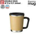 サーモマグ thermo mug DOUBLE MUG ダブルマグ 0.3L 300ml 保温 保冷 コップ マグ タンブラー 蓋付き 通勤 通学 オフィス コ...