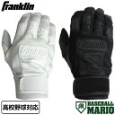 フランクリン Franklin CFX PRO バッティンググローブ 両手用 一般 高校野球対応 ホワイト ブラック 天然皮革 羊革 野球 手袋 バッティンググ...