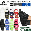 アディダス adidas 51 バッティング手袋 BASIC 両手用 ジュニア 一般【ベースボールマリオ】 野球 バッティンググローブ バッティング手袋 バッテ 両手 大人 子供 草野球 学童 スポ少 リトルリーグ 小学生 中学生 高校生 LBG404(4)