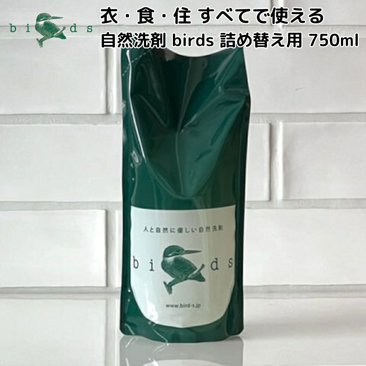 バード birds 自然洗剤 詰替え用 750ml 洗剤 日本製 洗濯 アウトドア キャンプ 防災 敏感肌 洗濯用洗剤..