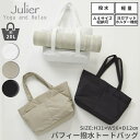ジュリエ Julier パフィー 撥水 トートバッグ レディース 軽量 撥水 速乾 A4サイズ収納可 カジュアル スポーツ バッグ ヨガ ピラティス ジムバッグ...